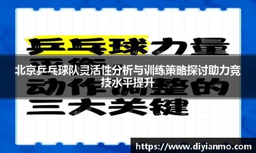 北京乒乓球队灵活性分析与训练策略探讨助力竞技水平提升