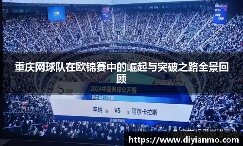 重庆网球队在欧锦赛中的崛起与突破之路全景回顾