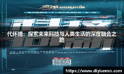 代怀博：探索未来科技与人类生活的深度融合之路