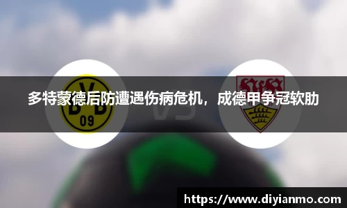 多特蒙德后防遭遇伤病危机，成德甲争冠软肋