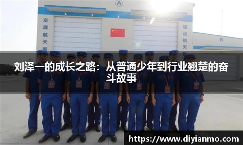 刘泽一的成长之路：从普通少年到行业翘楚的奋斗故事