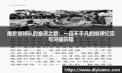 南京排球队的奋进之路：一段不平凡的排球纪实与突破历程