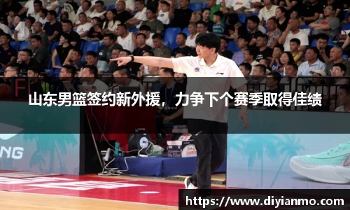 山东男篮签约新外援，力争下个赛季取得佳绩