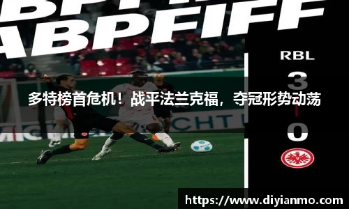 多特榜首危机！战平法兰克福，夺冠形势动荡