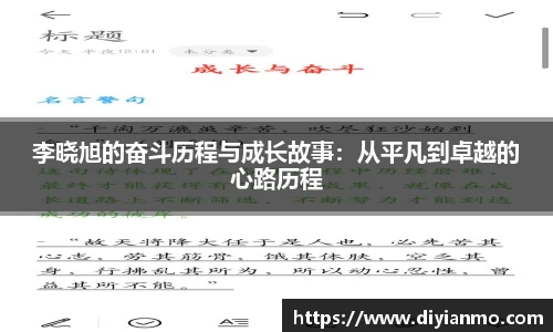 李晓旭的奋斗历程与成长故事：从平凡到卓越的心路历程