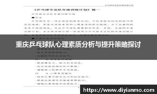 重庆乒乓球队心理素质分析与提升策略探讨