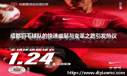 成都羽毛球队的快速崛起与变革之路引发热议