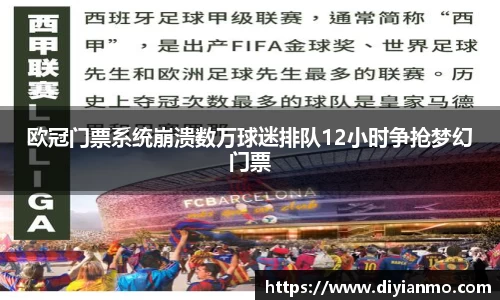 欧冠门票系统崩溃数万球迷排队12小时争抢梦幻门票