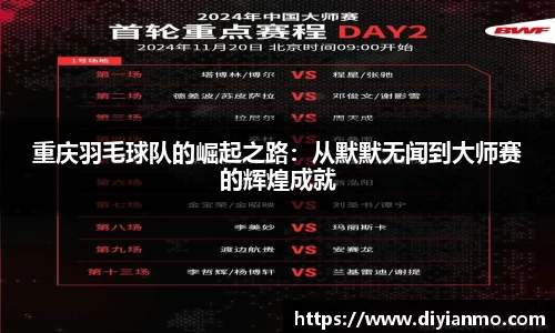 重庆羽毛球队的崛起之路：从默默无闻到大师赛的辉煌成就