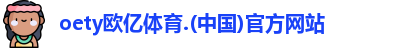 oety欧亿